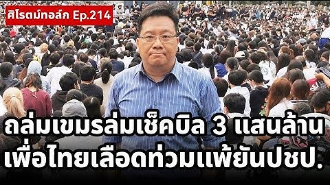 Live! ศิโรตม์ทอล์ก แผนถล่มเขมรล่ม! ไทยเจอเช็คบิล 3 แสนล้าน เพื่อไทยเลือดท่วมแพ้ยันอภิสิทธิ์-ปชป.