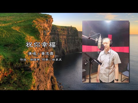 黄忠霖之歌《 祝你幸福 》4k Video