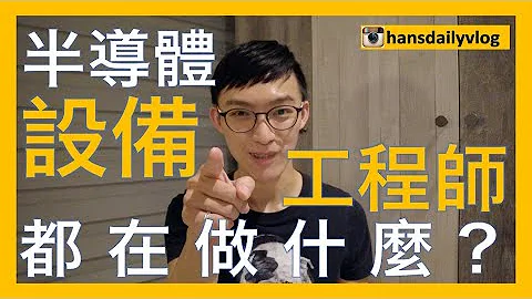 工作EP2｜設備工程師｜記得開字幕｜半導體公司都在做什麼?｜設備工程師的工作內容｜ - 天天要聞