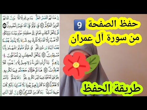 طريقة سهلة جدا لحفظ سورة آل عمران مشروع حفظ الزهراوين