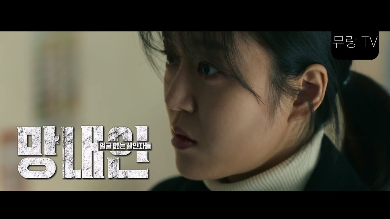 [망내인: 얼굴 없는 살인자들] 영화 소개 - 김민규, 강서하 - YouTube