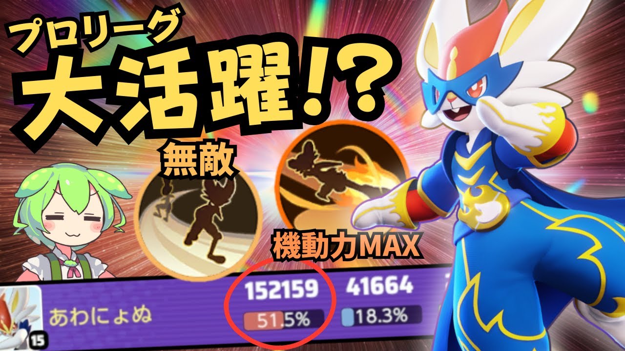 【時代到来！？】プロリーグで活躍したADCとは！？エースバーン徹底解説【ポケモンユナイト】【よしもとゲーミング】【ADCずんだもん】