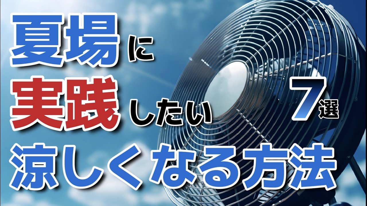 夏場に実践したい涼しくなる方法を7選 - YouTube