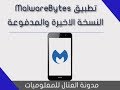 تطبيق MalwareBytes لحماية الاندرويد من الفيروسات النسخة المدفوعة