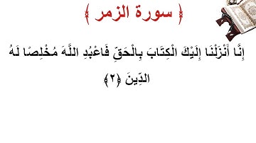 سورة الزمر الأية 2