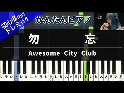 勿忘 (かんたん / 歌詞付き / ドレミ付き / 初心者) - Awesome City Club