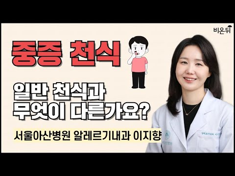 중증 <strong>천식</strong>, 일반 천식과 무엇이 다른가요? / 서울아산병원 알레르기내과 이지향