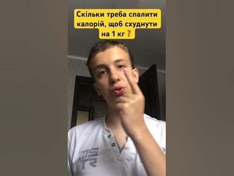 ⁉️Скільки треба спалити калорій, щоб схуднути на 1 кілограм? - YouTube
