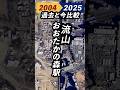 流山おおたかの森駅の2004年〜2025年を空から比較してみた #googleearth
