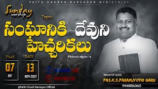 ఆదివారం ఆరాధన | 𝐒𝐮𝐧𝐝𝐚𝐲 𝐖𝐨𝐫𝐬𝐡𝐢𝐩 #🅻🅸🆅🅴 || 𝟏𝟑 𝗡𝗼𝘃 𝟐𝟎𝟐𝟐 | 𝙁𝘼𝙄𝙏𝙃 𝘾𝙃𝙐𝙍𝘾𝙃 𝙉𝘼𝙍𝙎𝘼𝙋𝙐𝙍