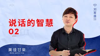 美佳甘泉: 说话的智慧(2)