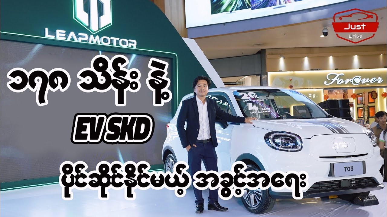 178 သိန်း နဲ့ EV SKD ပိုင်ဆိုင်နိုင်မယ့် အခွင့်အရေး