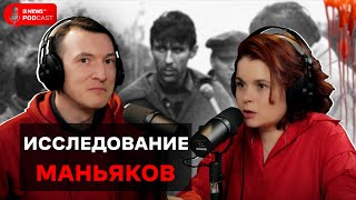 Исследование российских маньяков: Фишер, Пичушкин, "Мосгаз", Спесивцев и Чуплинский