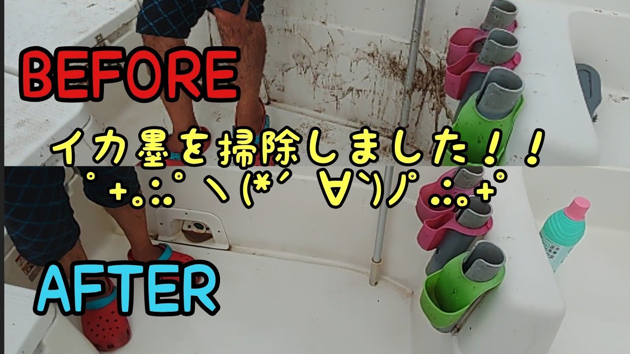 イカスミ☆ 『プロフ要確認』 船掃除】イカ墨を落として真っ白にしました！！ - YouTube