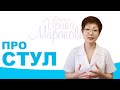 Про Стул | Доктор Ирина Мироновна