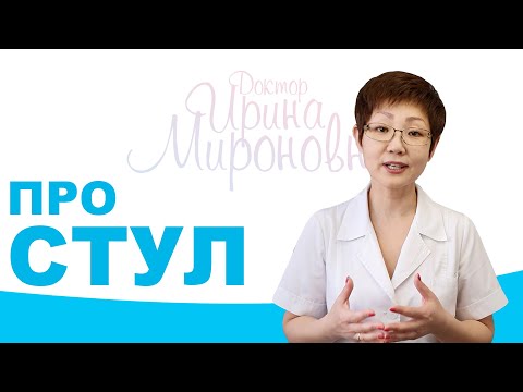 Про Стул | Доктор Ирина Мироновна