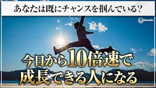 今日から10倍のスピードで成長できる人になる方法