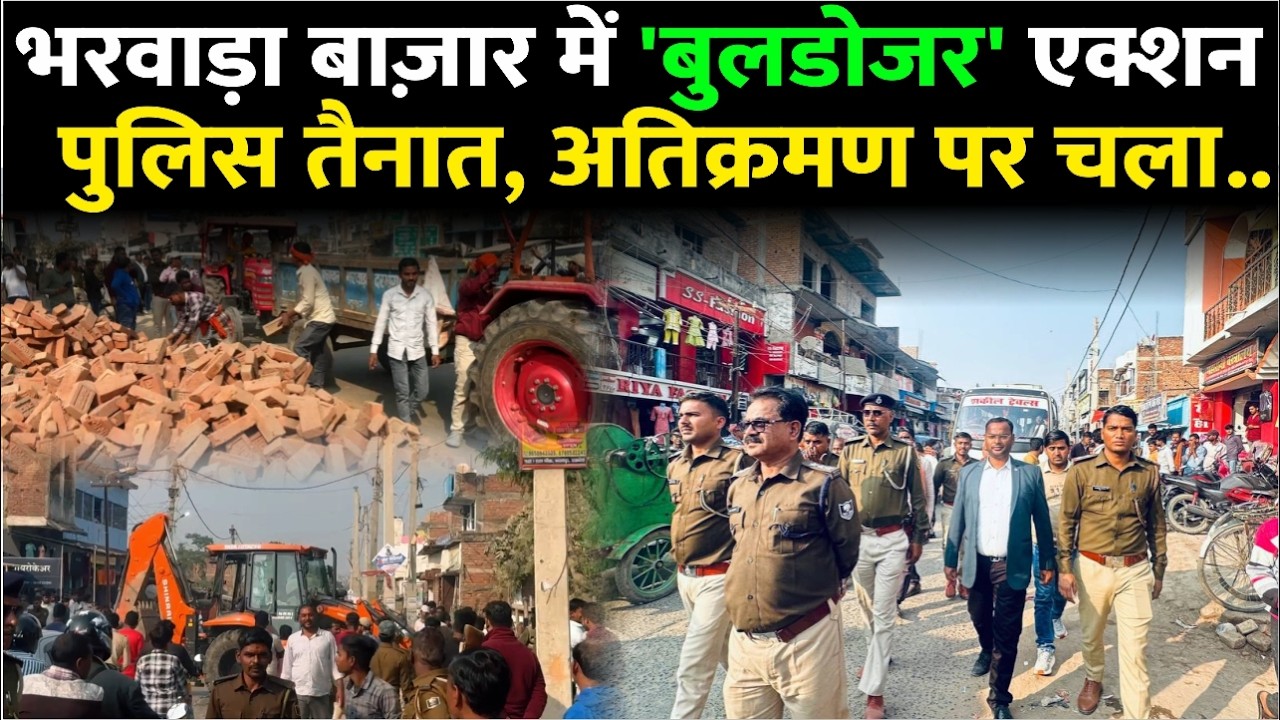 Darbhanga के भरवाड़ा बाज़ार में बुलडोजर का भयंकर एक्शन। पुलिसबल रही तैनात, देखिए Video