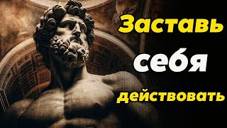 видео: Как начать действовать  Уроки стоической мудрости   Стоицизм и философия   саморазвитие   мотивац картинка: Как начать действовать  Уроки стоической мудрости   Стоицизм и философия   саморазвитие   мотивац