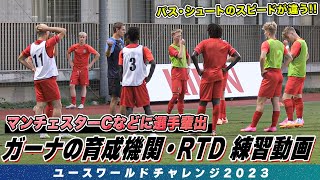 【サッカー】これぞ世界トップレベルの練習！世界最高峰の育成機関・RIGHT TO DREAM（ガーナ）｜ユースワールドチャレンジ2023