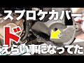 [バイク]ドロドロのスプロケとカバーを洗浄!!_4K