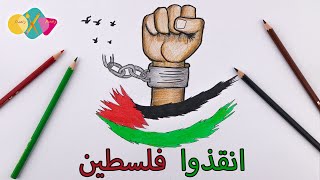 رسم سهل عن فلسطين | رسم علم فلسطين | رسم تعبيري سهل جدا عن فلسطين و غزة || انقذوا غزة