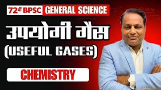 उपयोगी गैसें(useful gases)|| BPSC PRELIMS || उपेन्द्र अनमोल सर || SPACE IAS ACADEMY screenshot 4
