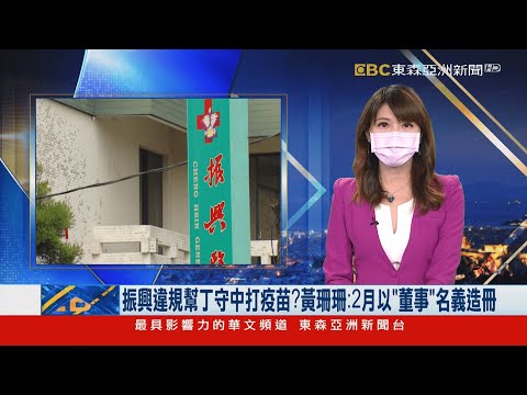 振興違規幫丁守中打疫苗？ 黃珊珊：２月以「董事」名義造冊