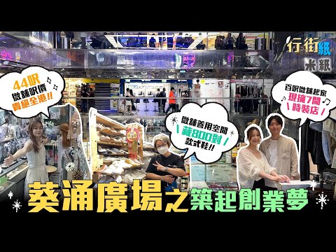 #米紙 ｜葵廣是創業地獄？時裝店最快7日內轉手執笠 44呎劏舖月租近萬元呎價貴絕全港 夫婦創業棄銀行工今擁七分店 日賣5件衫夠維皮 百呎舖收藏過萬對鞋用盡每一吋空間 屬於香港人本土商場 #行街紙