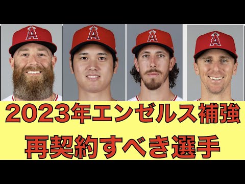 2023年エンゼルス補強‼️ 再契約するべき選手‼️ ヤンキース３連敗で奇跡的４連勝しか無くなる💦 秀喜の呪い⁉️😅 PHIが乱打戦勝利でワールドシリーズ王手‼️