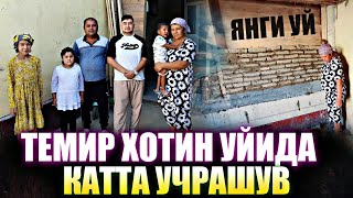 УЧРАШУВ ТЕМИР ХОТИН КУЧИБ УТИШГА РОЗИ БУЛДИ БУНАКАСИ БУЛМАГАН