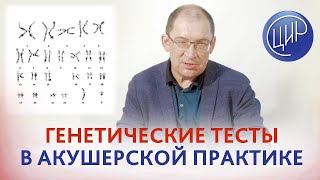 Генетические тесты при беременности и подготовке к беременности. Рассказывает Гузов И.И.