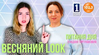 Питання дня - Весняний LOOK