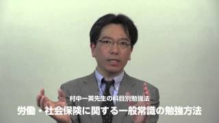 村中先生が教える社労士Ｖ社労士受験基本テキスト：一般常識勉強法