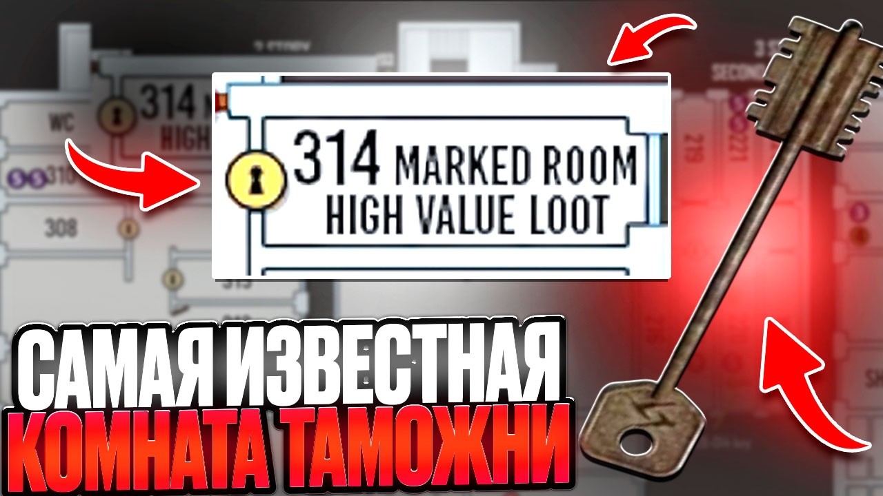 Проверка 314 МЕЧЕННОЙ КОМНАТЫ | Открыл САМУЮ ИЗВЕСТНУЮ МЕЧЕНКУ в Таркове!