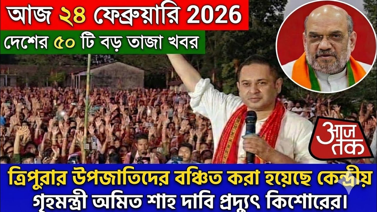 24 February 2026🔴ভারতের ৫০টি গুরুত্বপূর্ণ রাজনৈতিক খবর|Big Braking News|Tripura 25 Political News