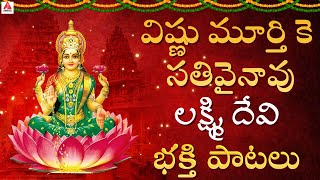 Latest Lakshmi Devi Bhakti Songs | Vishnu Murthy Ke Sathivainavu Song | Amulya Audios And Videos