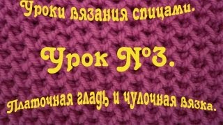 Платочная гладь и чулочная вязка. Уроки вязания спицами. Платочная гладь и чулочная вязка. Уроки вязания спицами.