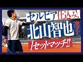 【テニス】クレーでの激戦！シングルス対決！北山智也選手vsまっしー