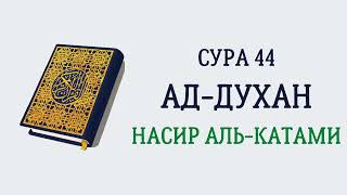 Сура 44 Ад-Духан // Насир Аль-Катами