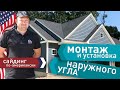 Инструкция по монтажу и установке наружного угла