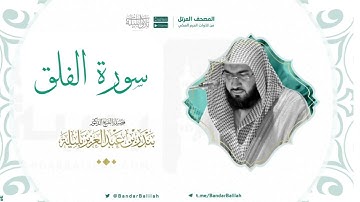 مصحف الحرم المكي للشيخ بندر بليلة | سورة الفلق Surat Al-Falaq