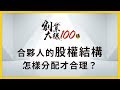 【創業大課100講】簡榮宗：新創公司合夥人的股權結構，怎樣分配才合理？