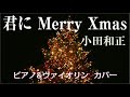 君に Merry Xmas  / 小田和正 ピアノ&amp;ヴァイオリン インストカバー 歌詞付  RINA