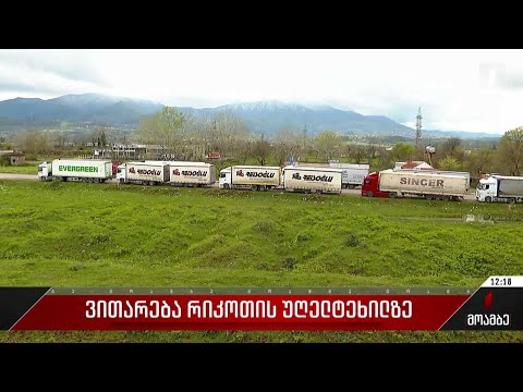 ვითარება რიკოთის უღელტეხილზე