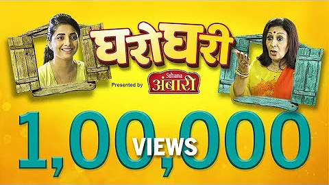 Gharoghari... Presented by Ambari | S01E01 Masurac...