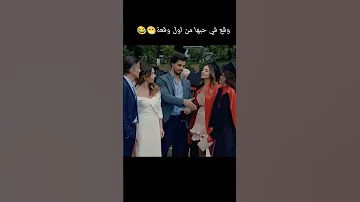 حب من اول وقعة مسلسل تركي جديد 