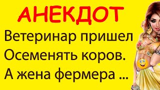 Ветеринар пришел Осеменять коров. А жена фермера ... | Смешные Свежие Анекдоты