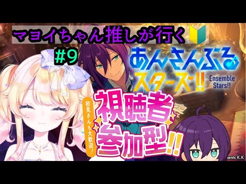 【あんスタ】【同時配信】マヨイちゃん推しが行く！あんさんぶるスターズリスナー初参加型実況🔰#9【＃Vtuber】【＃参加型】