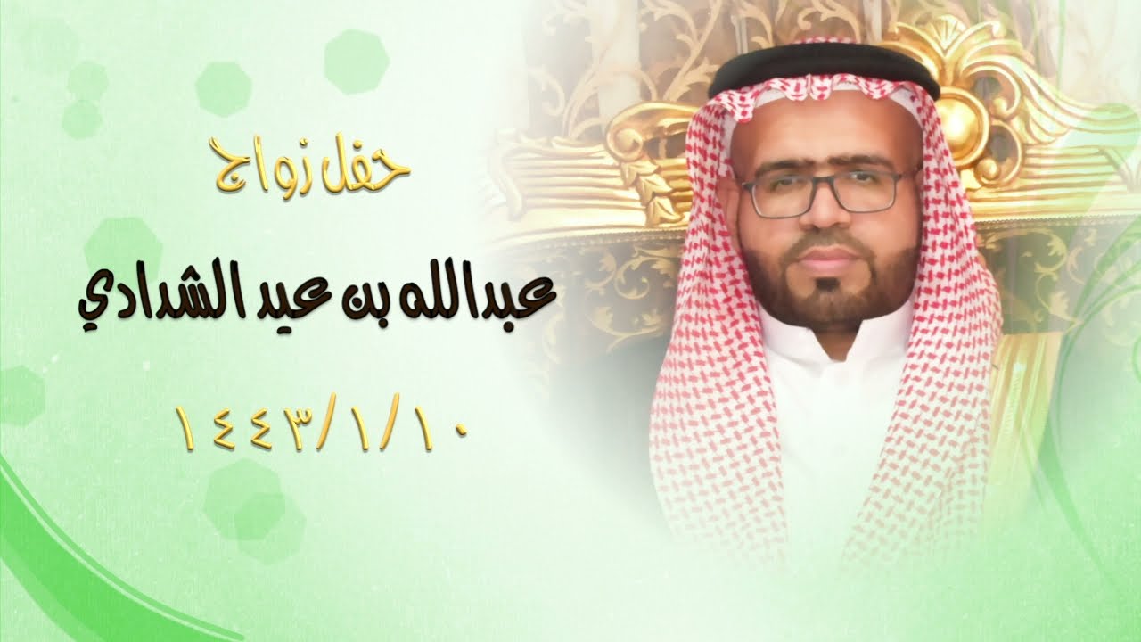 حفل زواج / عبدالله بن عيد الشدادي